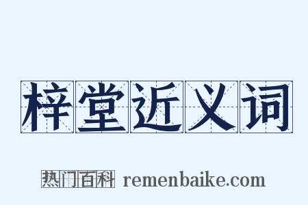 梓堂近义词是什么意思的图片